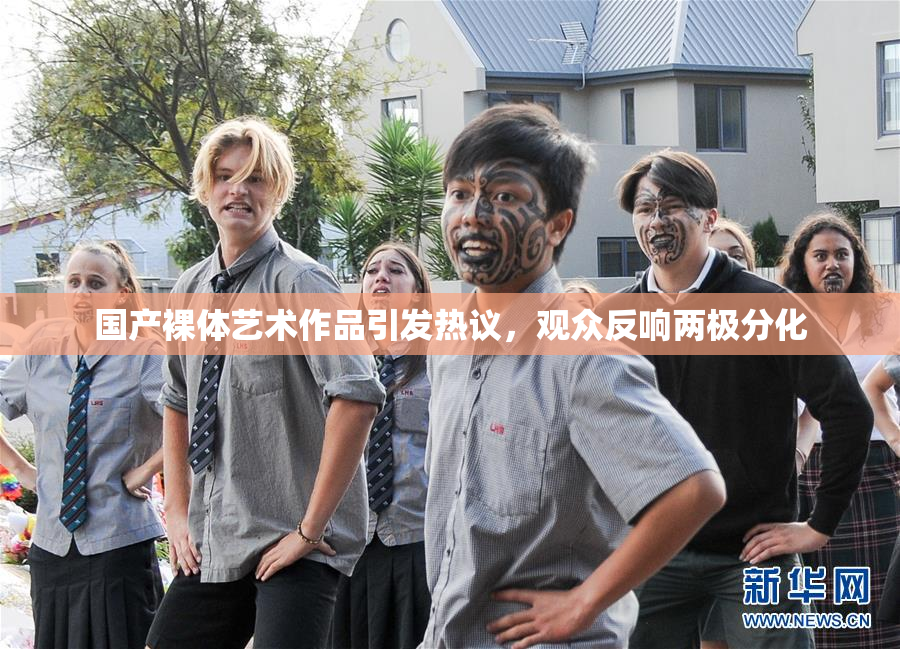 国产裸体艺术作品引发热议，观众反响两极分化