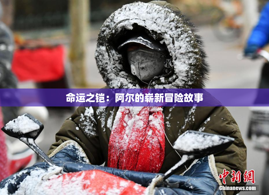 命运之铠：阿尔的崭新冒险故事