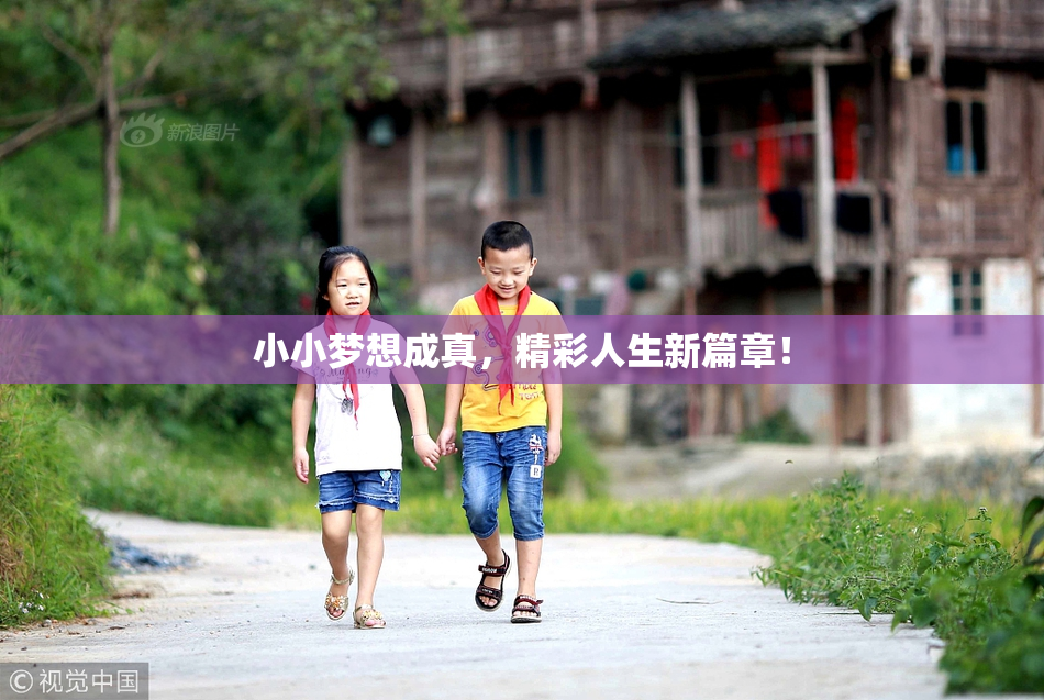 小小梦想成真，精彩人生新篇章！