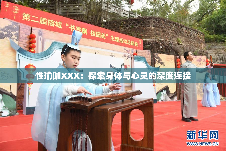 性瑜伽XXX：探索身体与心灵的深度连接