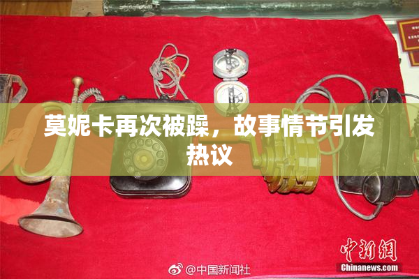 莫妮卡再次被躁，故事情节引发热议