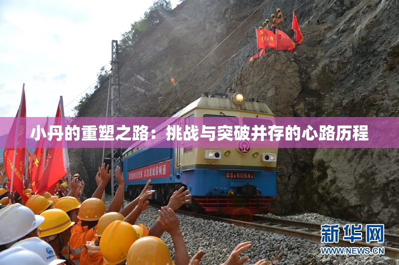 小丹的重塑之路：挑战与突破并存的心路历程