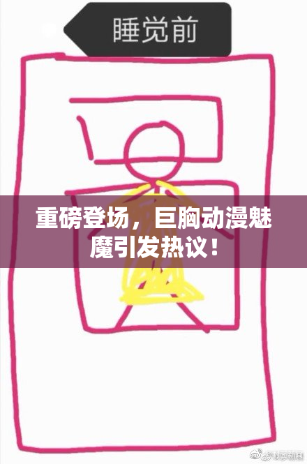 重磅登场，巨胸动漫魅魔引发热议！