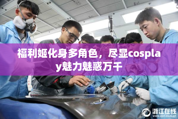 福利姬化身多角色，尽显cosplay魅力魅惑万千