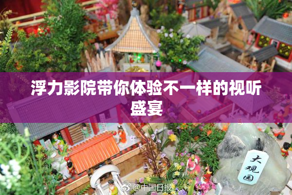 浮力影院带你体验不一样的视听盛宴
