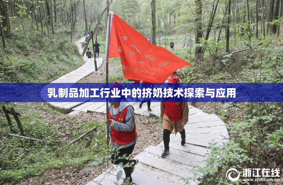 乳制品加工行业中的挤奶技术探索与应用
