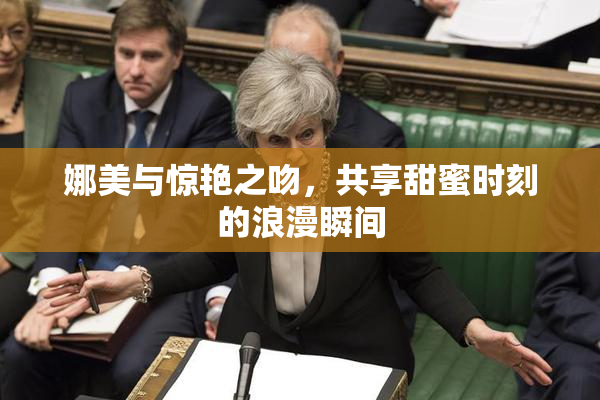 娜美与惊艳之吻，共享甜蜜时刻的浪漫瞬间