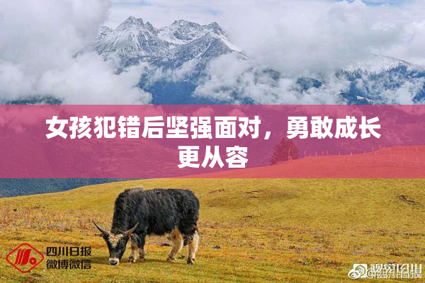 女孩犯错后坚强面对，勇敢成长更从容