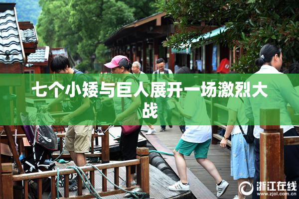 七个小矮与巨人展开一场激烈大战