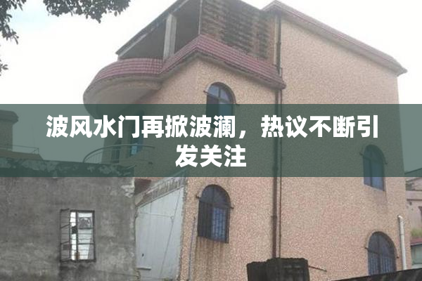 波风水门再掀波澜，热议不断引发关注