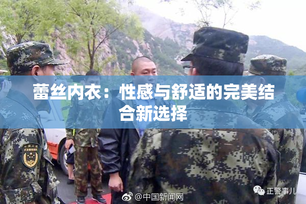 蕾丝内衣：性感与舒适的完美结合新选择