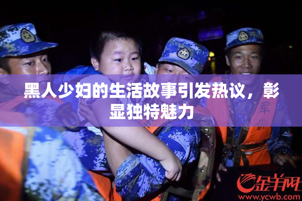 黑人少妇的生活故事引发热议，彰显独特魅力