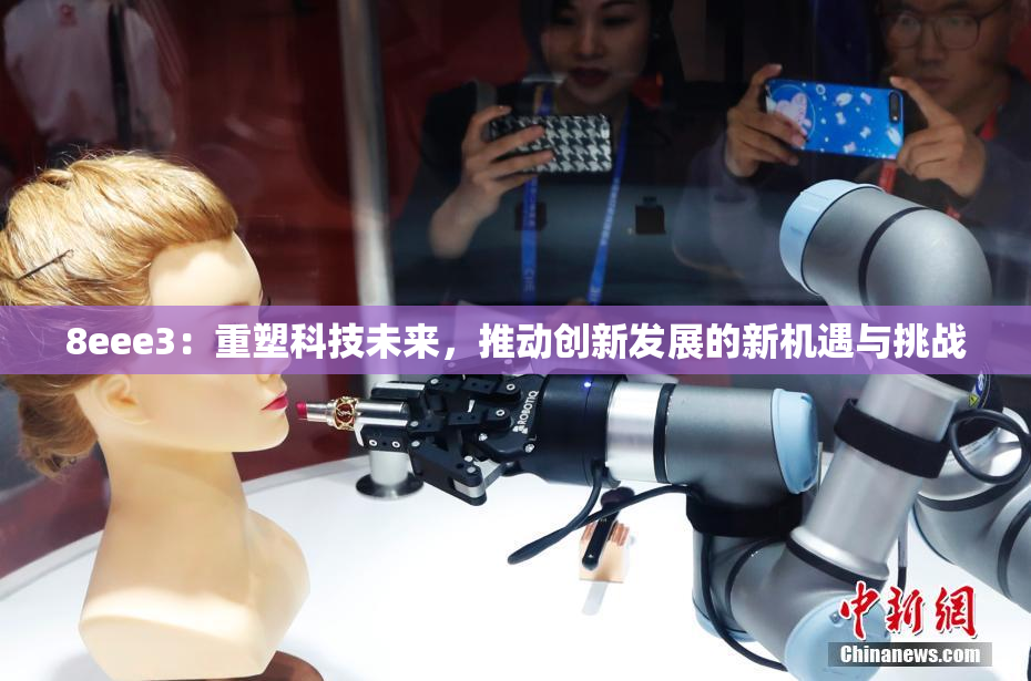 8eee3：重塑科技未来，推动创新发展的新机遇与挑战