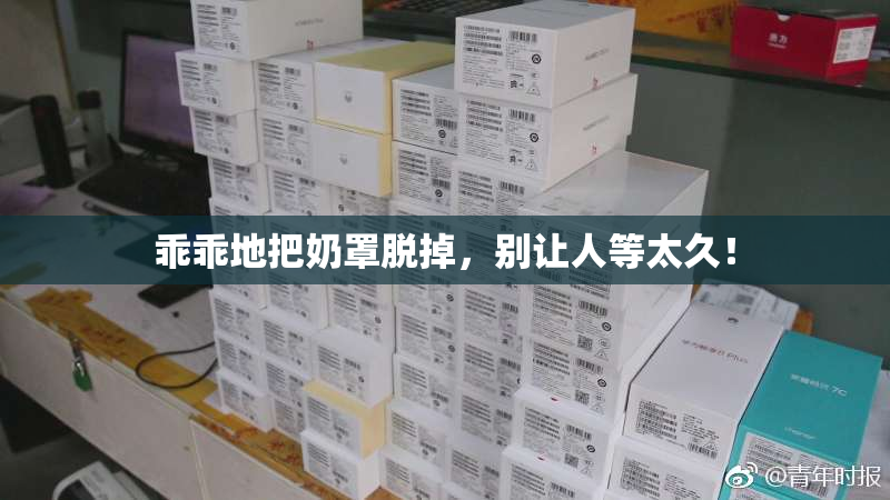 乖乖地把奶罩脱掉，别让人等太久！