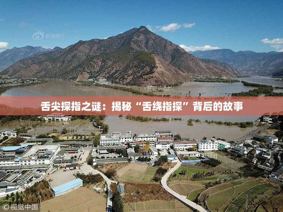 舌尖探指之谜：揭秘“舌绕指探”背后的故事
