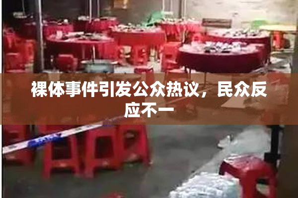裸体事件引发公众热议，民众反应不一