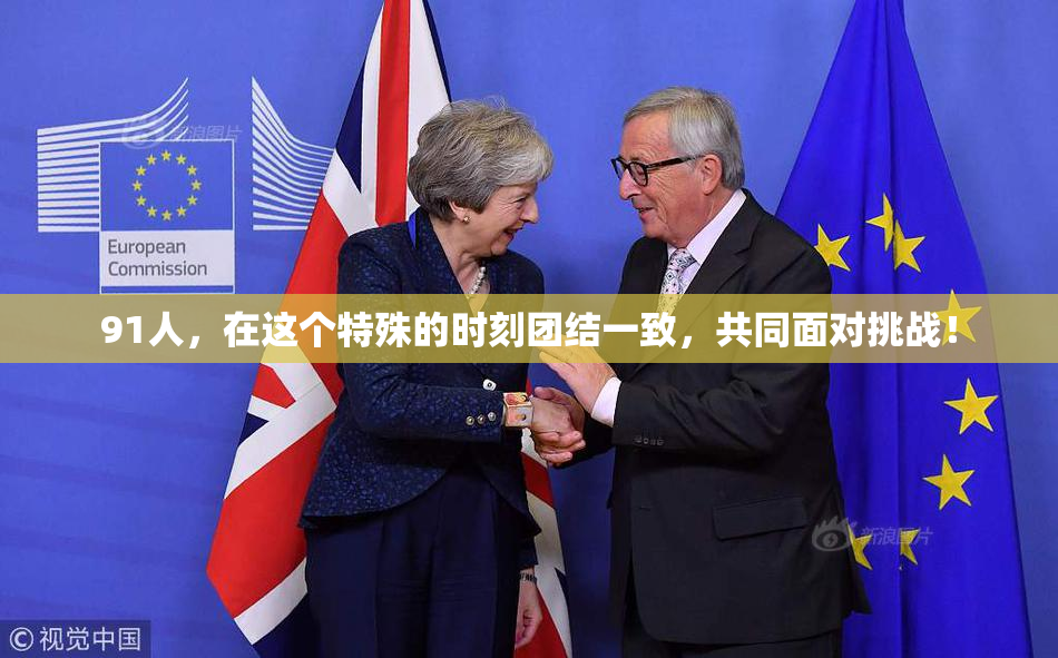 91人，在这个特殊的时刻团结一致，共同面对挑战！