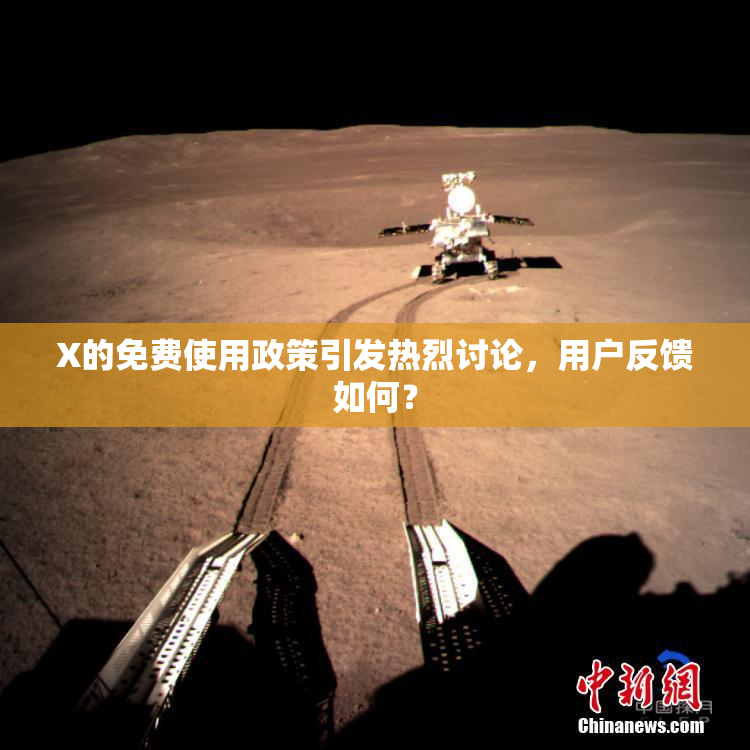 X的免费使用政策引发热烈讨论，用户反馈如何？