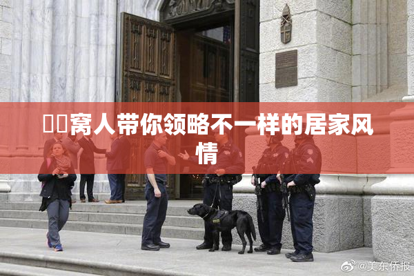妺妺窝人带你领略不一样的居家风情