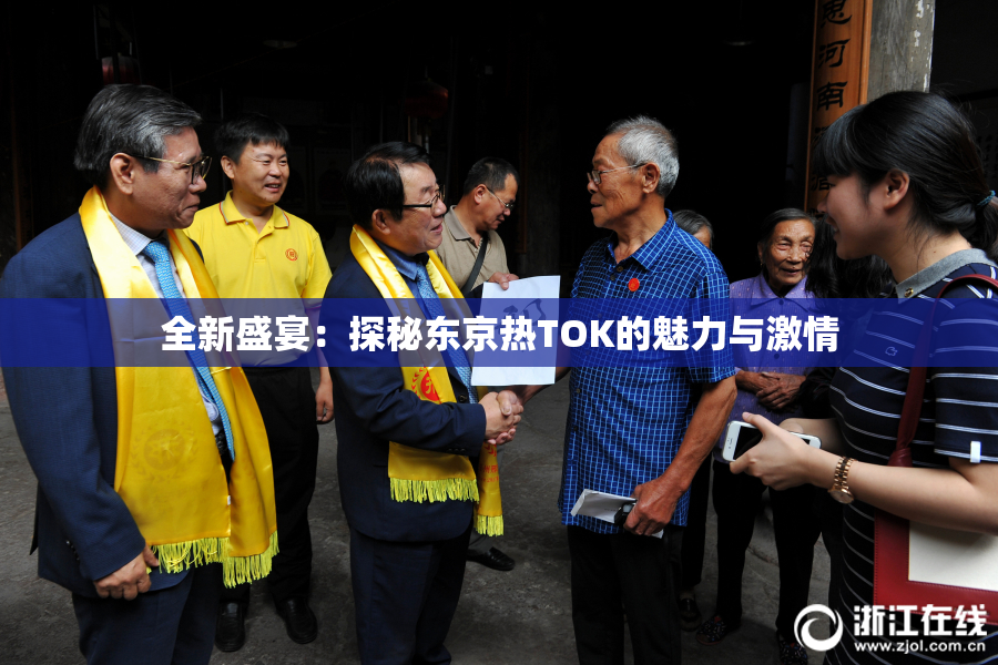 全新盛宴：探秘东京热TOK的魅力与激情