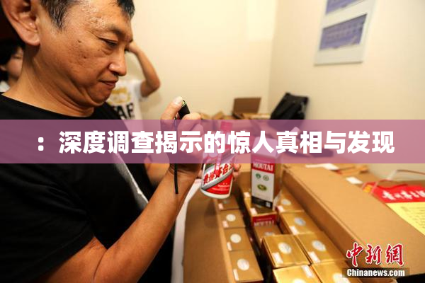 ：深度调查揭示的惊人真相与发现