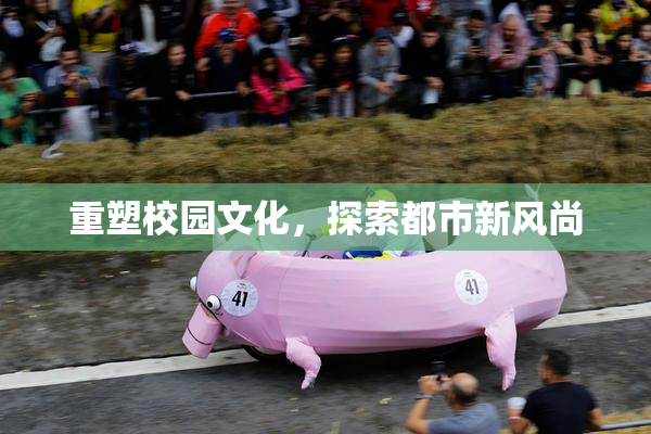 重塑校园文化，探索都市新风尚