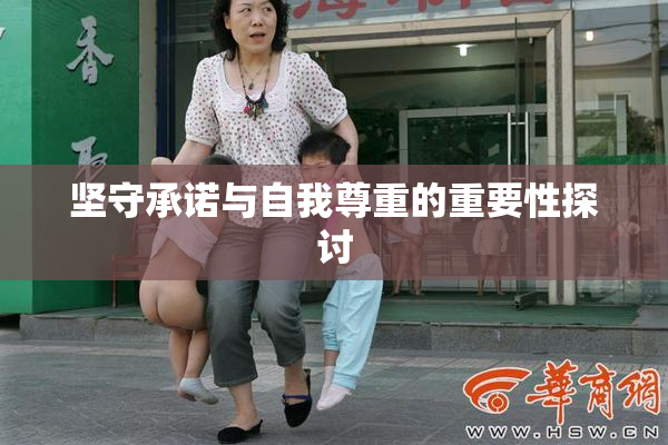 坚守承诺与自我尊重的重要性探讨