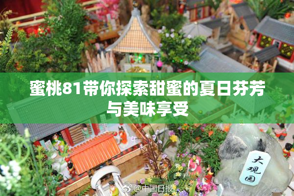 蜜桃81带你探索甜蜜的夏日芬芳与美味享受