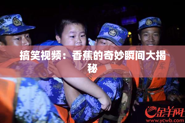 搞笑视频：香蕉的奇妙瞬间大揭秘