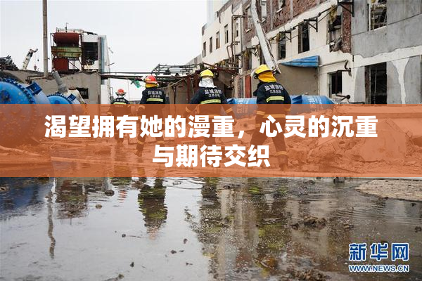 渴望拥有她的漫重，心灵的沉重与期待交织