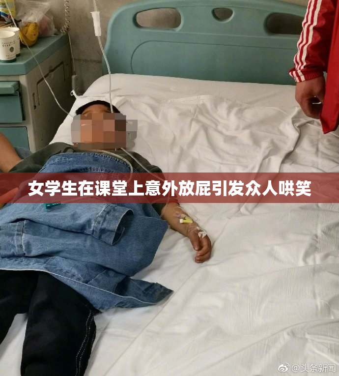 女学生在课堂上意外放屁引发众人哄笑