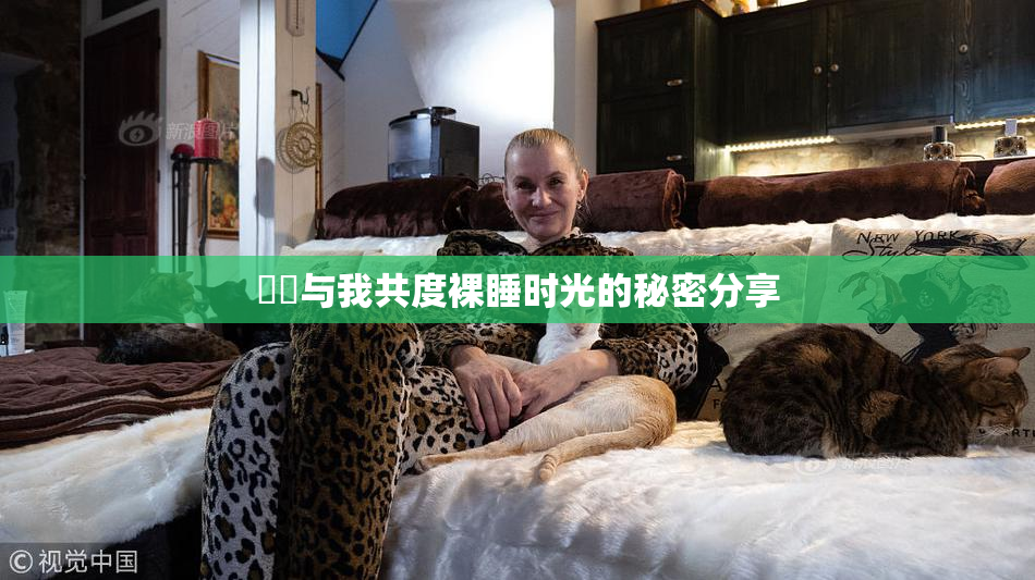 妺妺与我共度裸睡时光的秘密分享