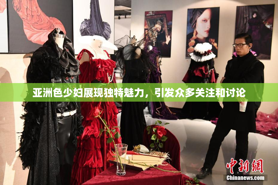 亚洲色少妇展现独特魅力，引发众多关注和讨论