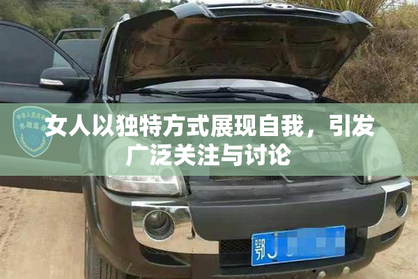 女人以独特方式展现自我，引发广泛关注与讨论