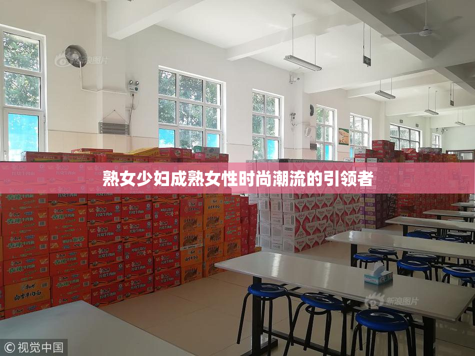 熟女少妇成熟女性时尚潮流的引领者