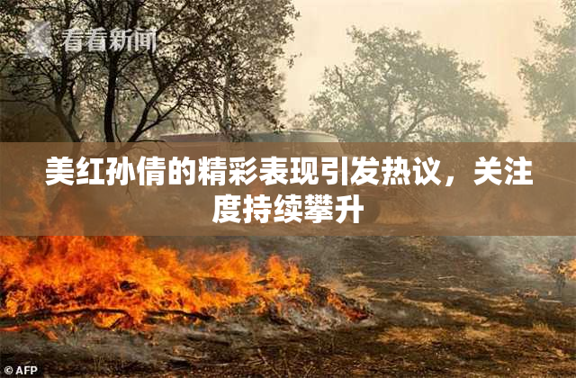 美红孙倩的精彩表现引发热议，关注度持续攀升