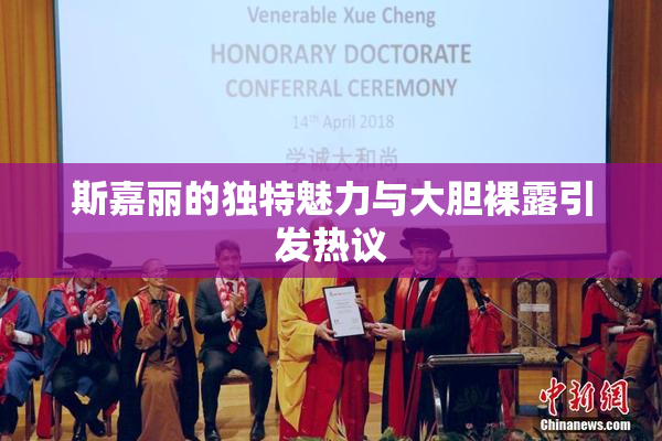 斯嘉丽的独特魅力与大胆裸露引发热议