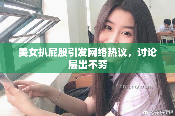 美女扒屁股引发网络热议，讨论层出不穷