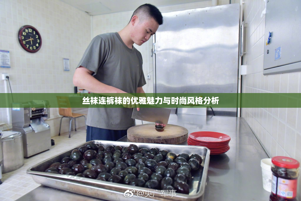 丝袜连裤袜的优雅魅力与时尚风格分析