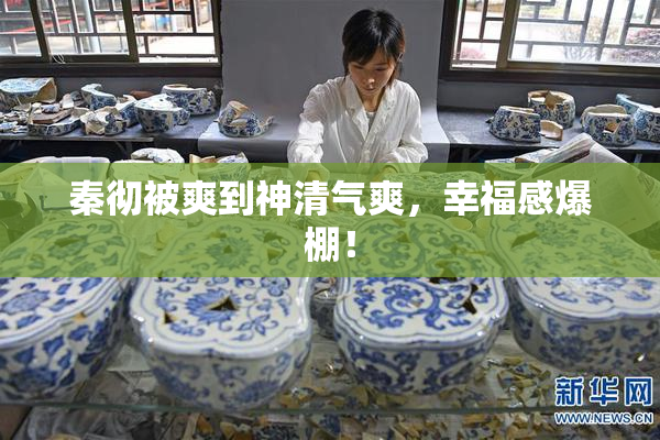 秦彻被爽到神清气爽，幸福感爆棚！