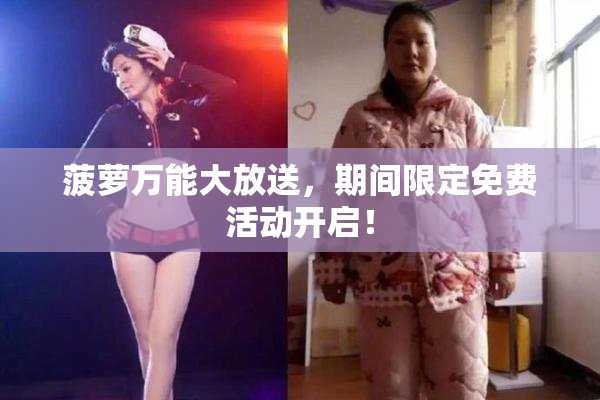 菠萝万能大放送，期间限定免费活动开启！