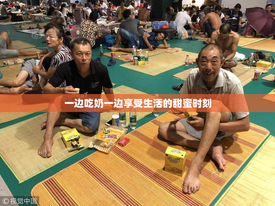 一边吃奶一边享受生活的甜蜜时刻
