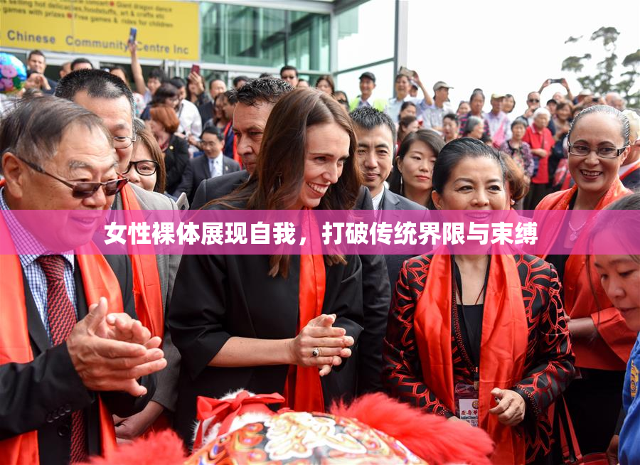 女性裸体展现自我，打破传统界限与束缚