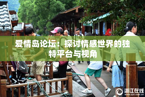 爱情岛论坛：探讨情感世界的独特平台与视角