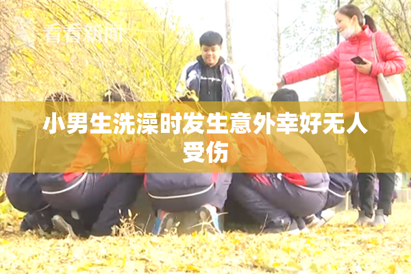 小男生洗澡时发生意外幸好无人受伤