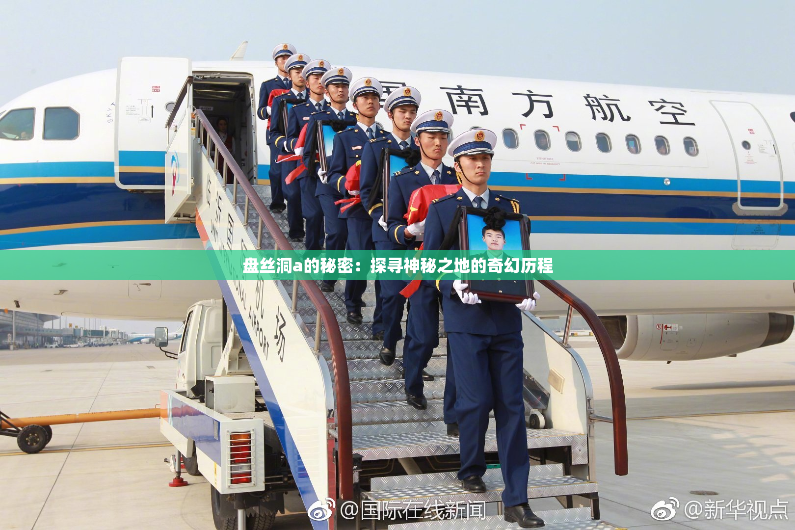 盘丝洞a的秘密：探寻神秘之地的奇幻历程