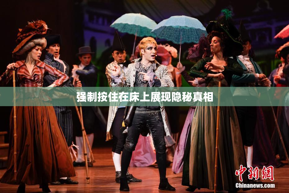 强制按住在床上展现隐秘真相