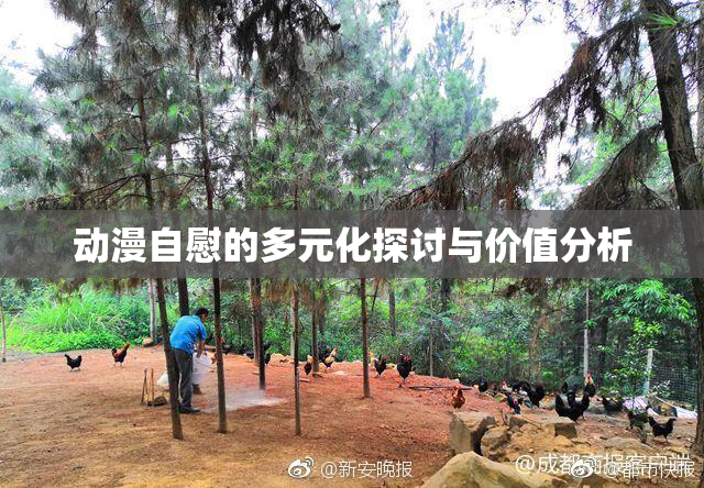 动漫自慰的多元化探讨与价值分析