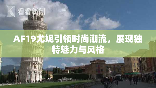AF19尤妮引领时尚潮流，展现独特魅力与风格