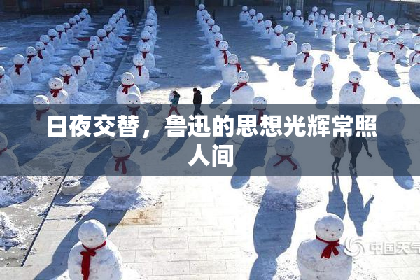 日夜交替，鲁迅的思想光辉常照人间